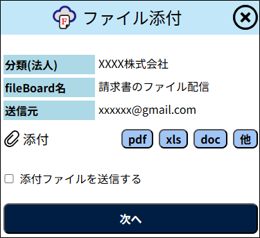 ファイル添付