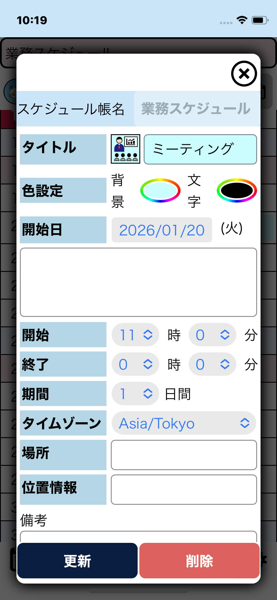 スケジュール編集1